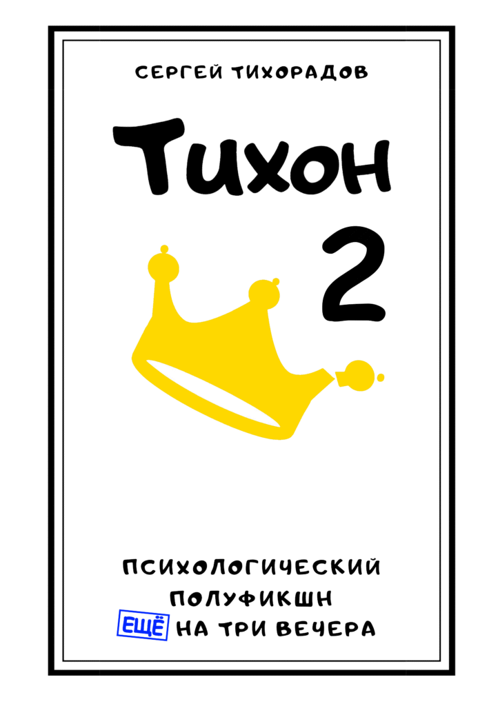 Тихон 2, обложка 2400 на 3405