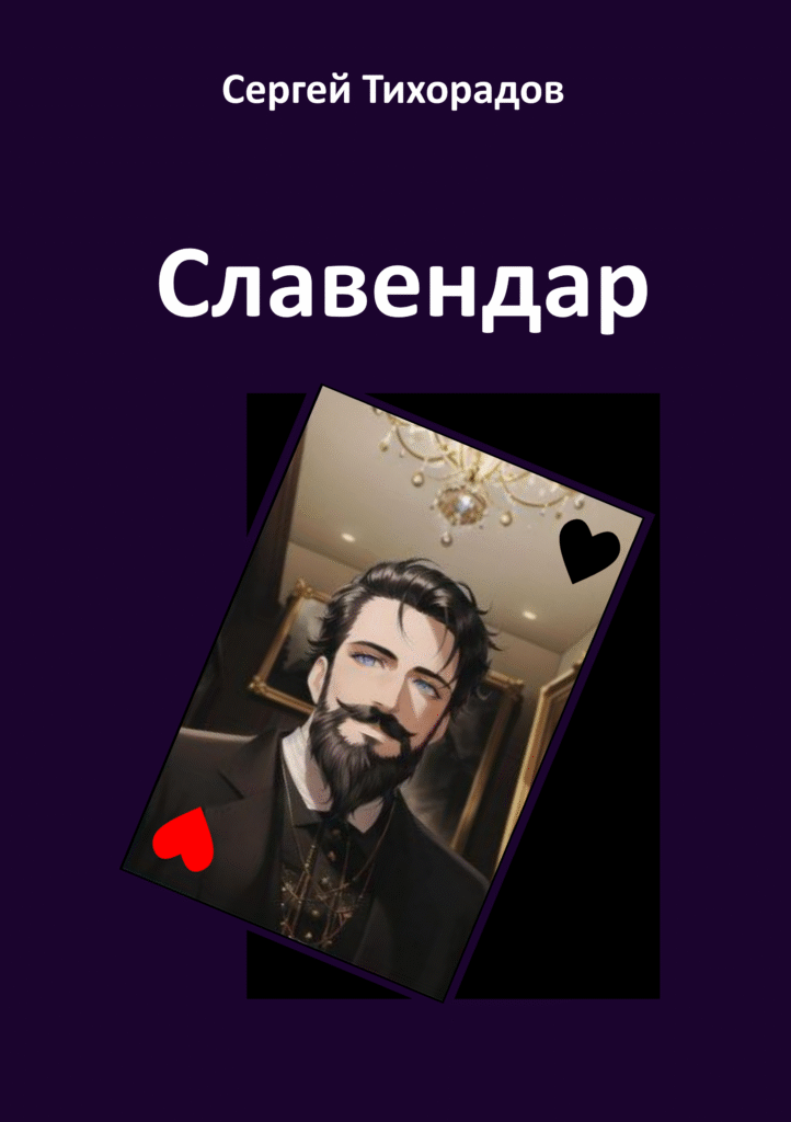 обложка Славендар 2400 на 3405